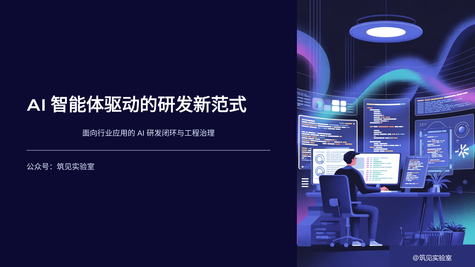 图 1 AI智能体驱动的研发新范式