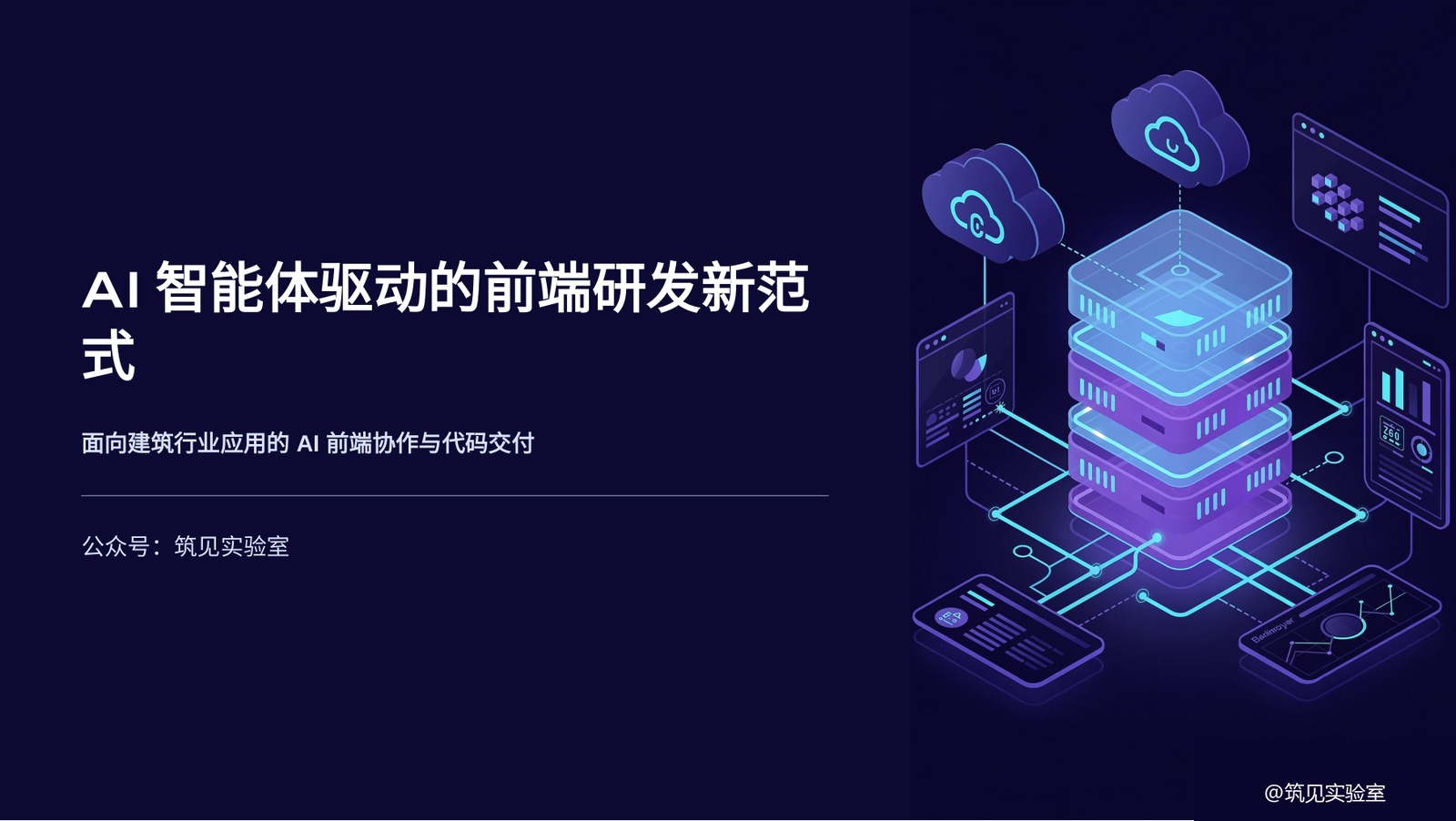 图 1 AI智能体驱动的前端研发新范式