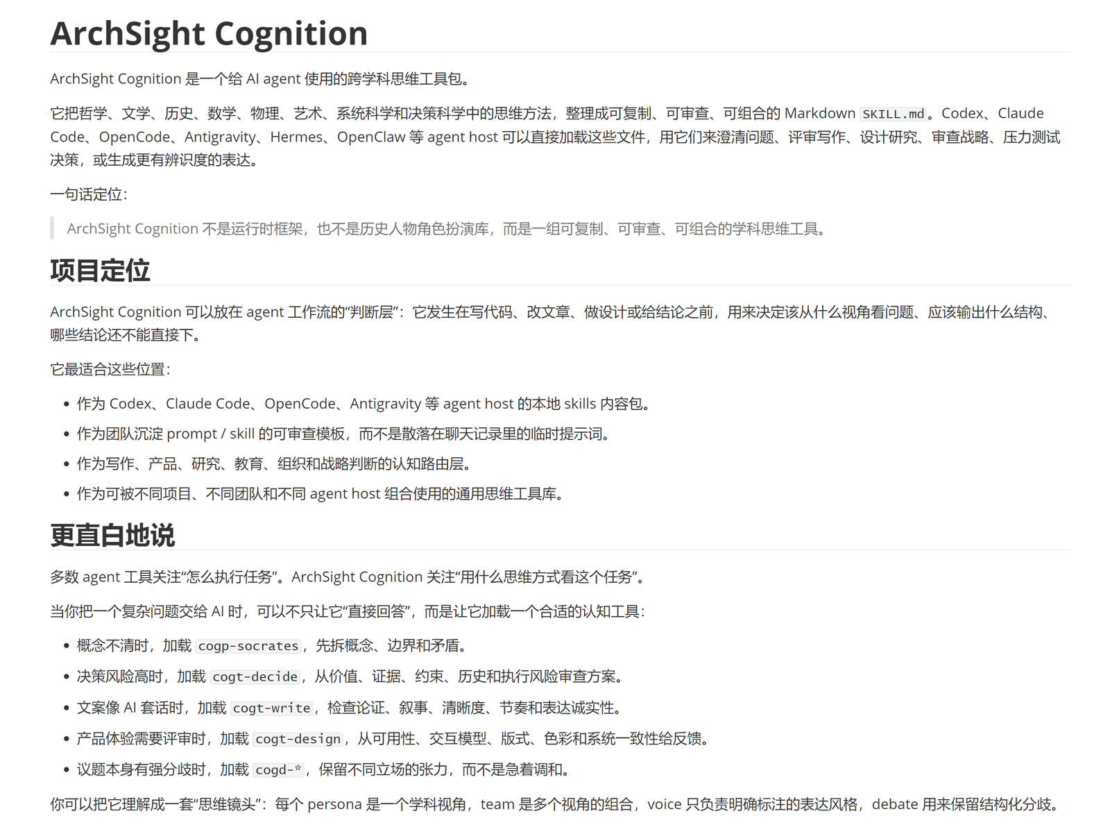 图 1 ArchSight Cognition 的项目定位与判断层说明