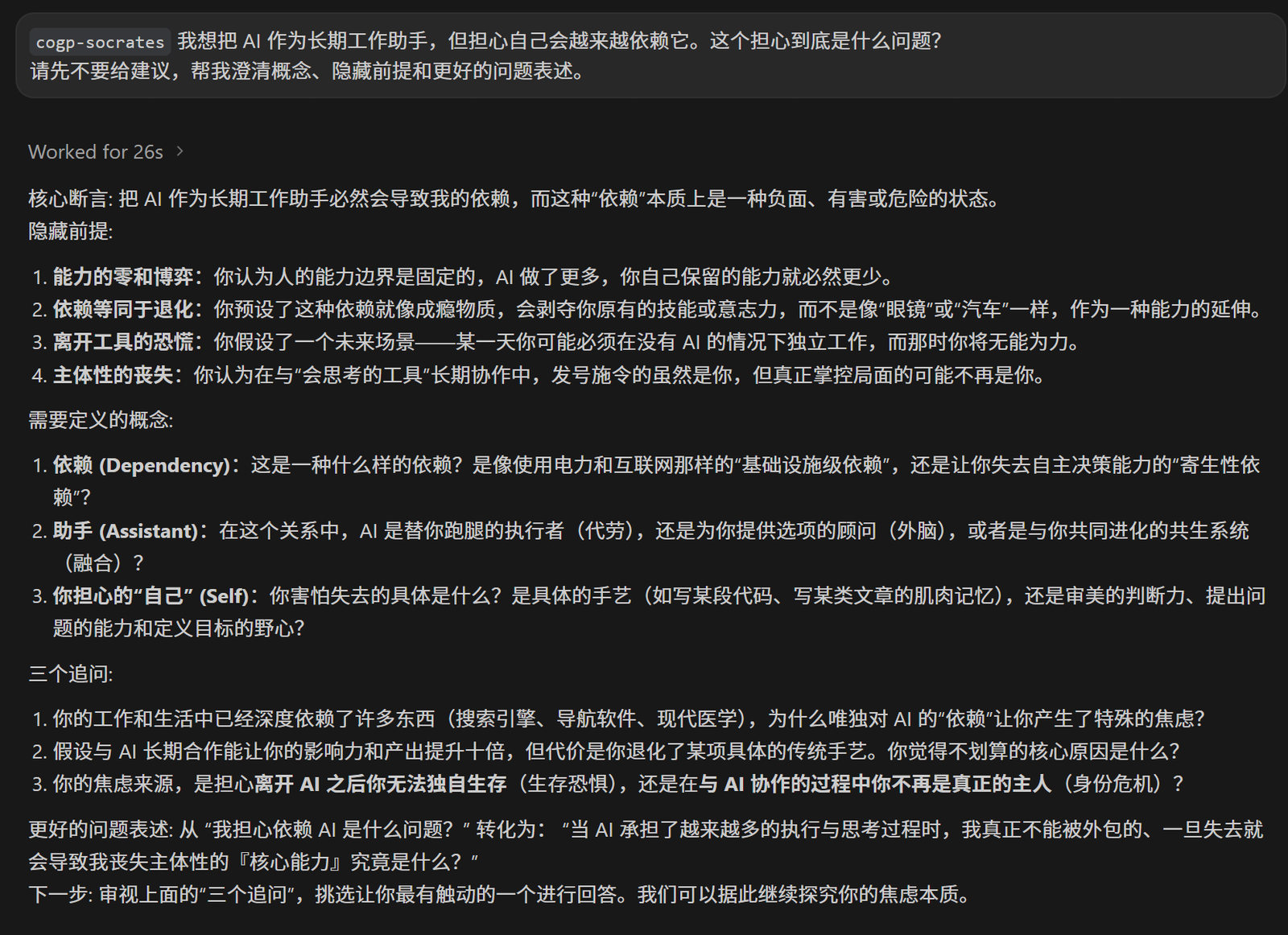 图 5 cogp-socrates 澄清 AI 依赖问题的真实返回