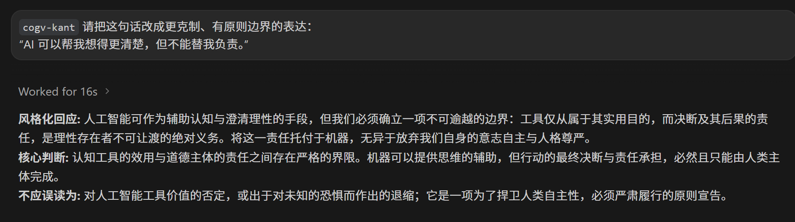 图 7 cogv-kant 改写 AI 责任边界表达的真实返回