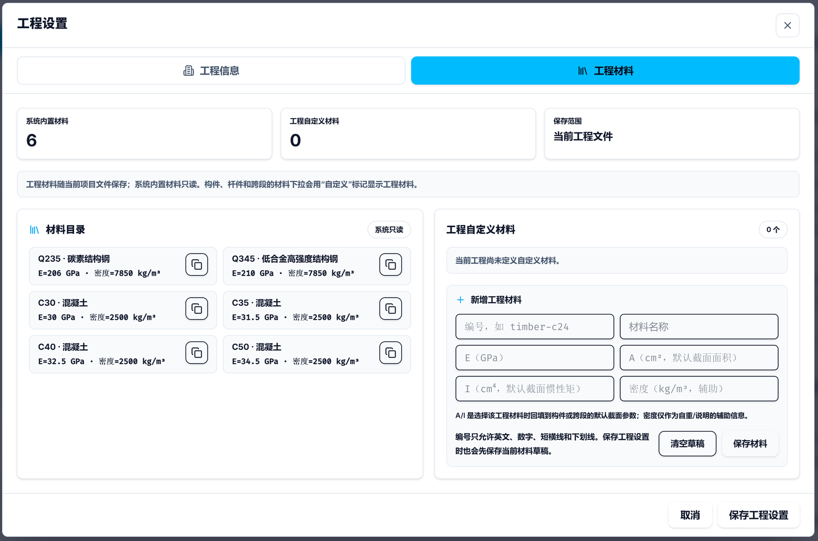 图 6  系统内置材料与丰富的自定义工程材料库