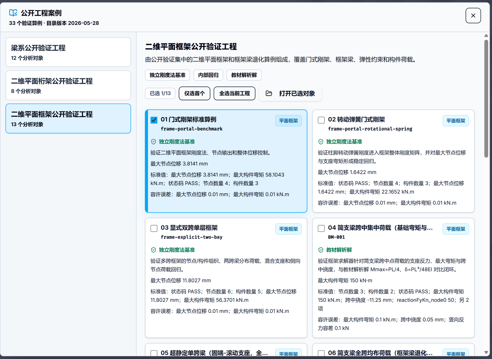 图 12  内置丰富的公开工程案例集，涵盖各类经典边界条件与受力验证