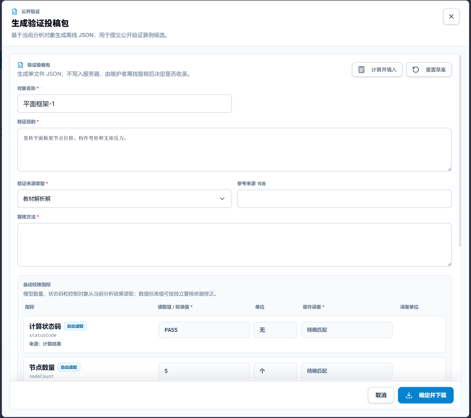 图 13  验证投稿包生成界面，一键封装完整的计算输入输出以供复核