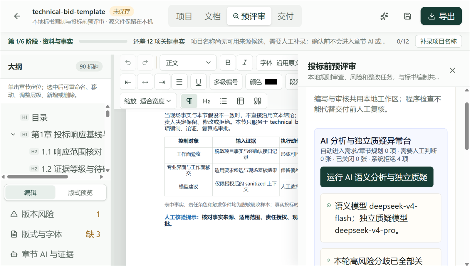 图 2 六阶段本地工作台中的事实门禁与独立质疑入口