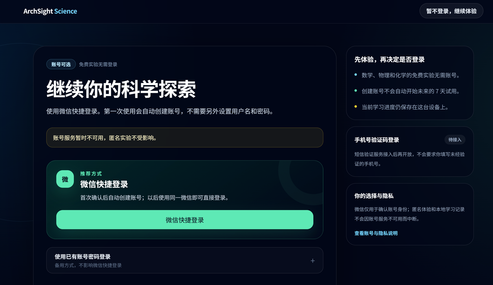 图 6  账号候选页：当前可跳过登录继续体验，真实微信登录和手机号验证码尚未开放