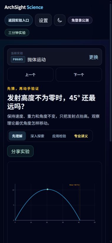 图 3 手机端 P0605 抛体实验,先提出问题再呈现轨迹
