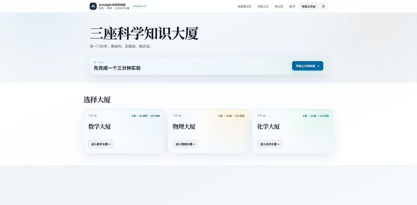 图 1 数学、物理、化学知识大厦与实验入口
