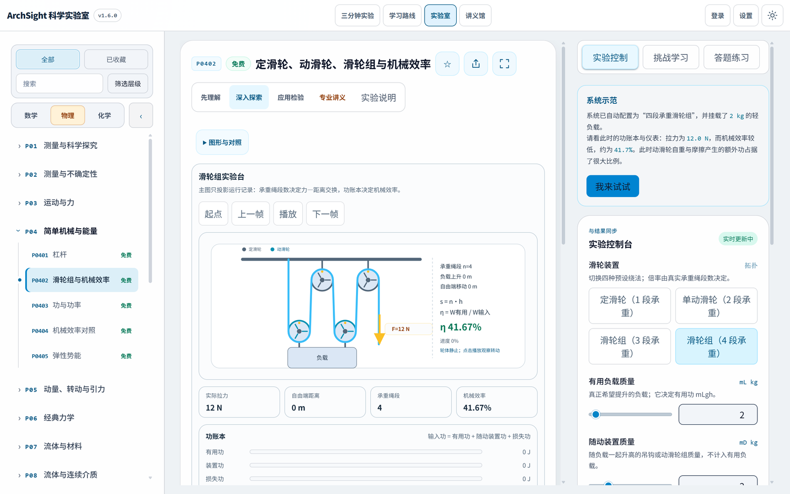 图 2 P0402 滑轮组机械效率系统示范与学习者接管交互